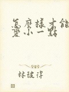 怎么样才能让胸变小一点