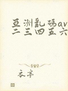 亚洲乱码av一二三四五六区
