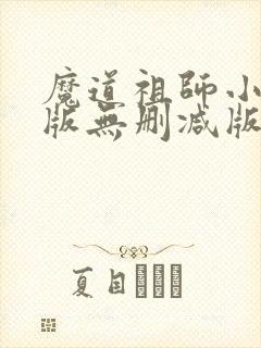 魔道祖师小说旧版无删减版