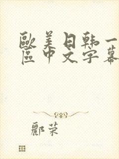 欧美日韩一区二区中文字幕在线观看