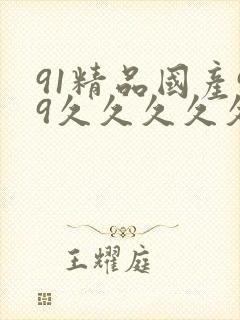 91精品国产99久久久久久51封面