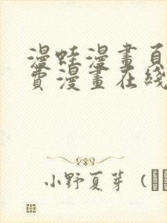 漫蛙漫画页面免费漫画在线阅读