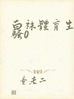 白袜体育生调教骚0