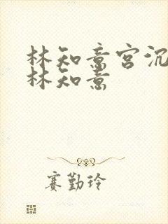 林知意宫沉宫沉林知意