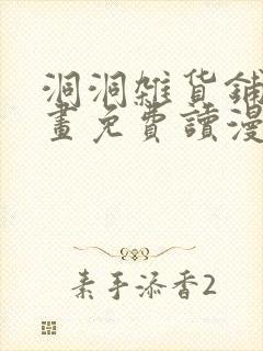 洞洞杂货铺漫画画免费读漫