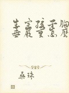 生完孩子胸部下垂严重怎么办