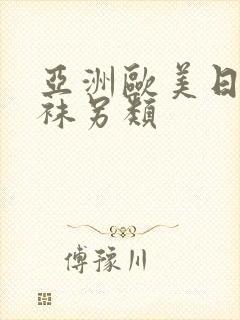 亚洲欧美日韩丝袜另类