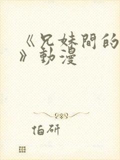 《兄妹间的秘密》动漫