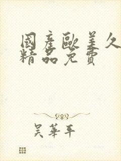 国产欧美久久久精品免费封面