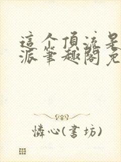 这个顶流是实力派笔趣阁免费
