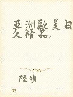 亚洲欧美日韩久久精品,