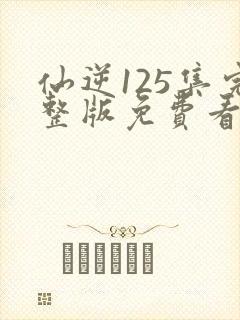 仙逆125集完整版免费看