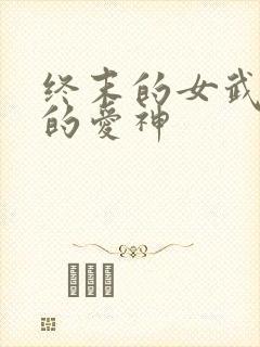 终末的女武神中的爱神