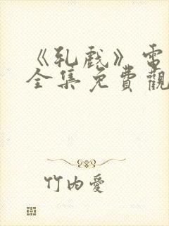 《轧戏》电视剧全集免费观看高清