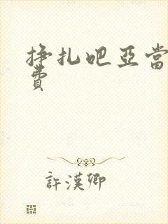 挣扎吧亚当君免费封面