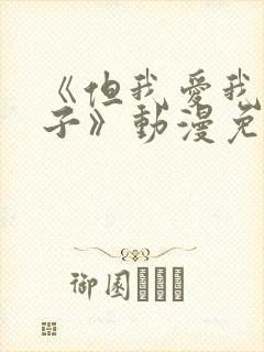 《但我爱我的妻子》动漫免费追剧封面