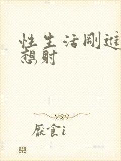 性生活刚进去就想射