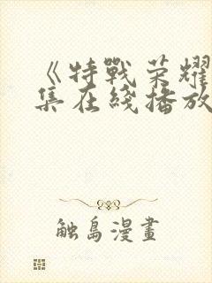 《特战荣耀》全集在线播放