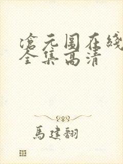 沧元图在线观看全集高清封面