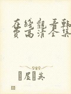 在线观看韩剧免费高清全集封面