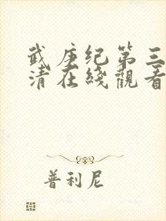 武庚纪第三季高清在线观看