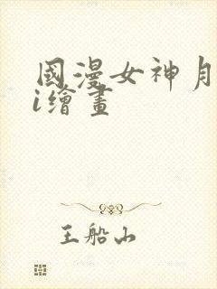 国漫女神月婵ai绘画
