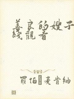 善良的嫂子.在线观看
