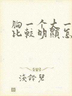 胸一个大一个小比较明显怎么办