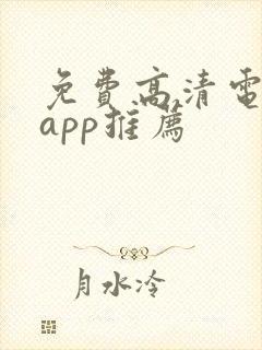 免费高清电视剧app推荐