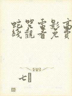 蛇咒电影高清在线观看免费