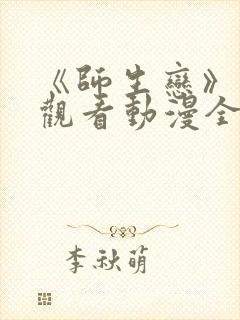 《师生恋》免费观看动漫全集