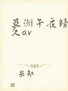 亚洲午夜精品久久av