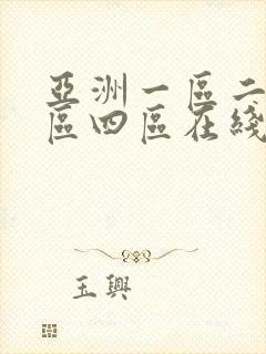 亚洲一区二区三区四区在线视频播放