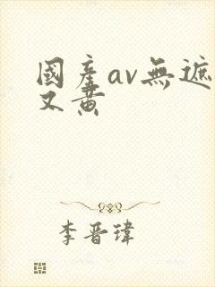 国产av无遮挡又黄