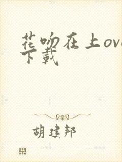 花吻在上ova下载