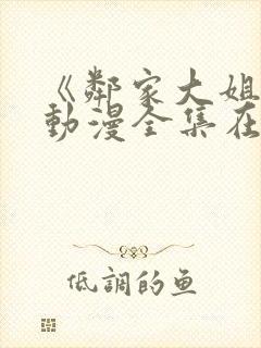 《邻家大姐姐》动漫全集在线观看女封面
