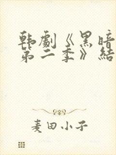 韩剧《黑暗荣耀第二季》结局