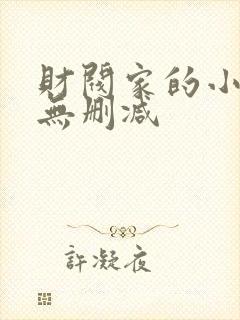 财阀家的小儿子无删减封面