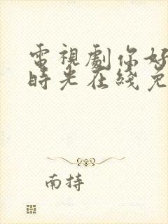 电视剧你好,旧时光在线免费观看