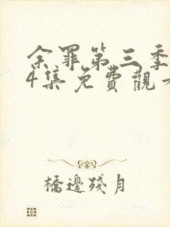 余罪第三季全24集免费观看高清