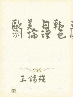 欧美 日韩 亚洲 伦理 色图封面