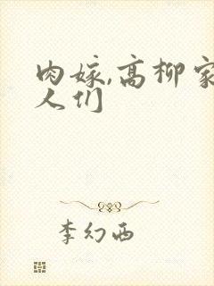 肉嫁,高柳家的人们