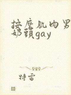 按摩肌肉男胸肌奶头gay