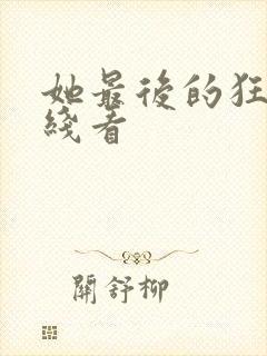 她最后的狂欢在线看封面