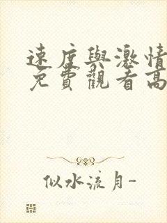 速度与激情11免费观看高清