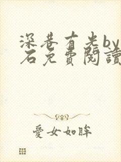 深巷有光by潭石免费阅读全文