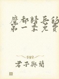 魔都精兵的奴隶第一季免费观