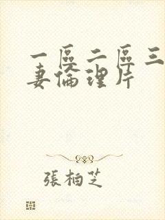 一区二区三区人妻伦理片