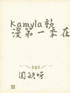 kamyla动漫第一季在线观看