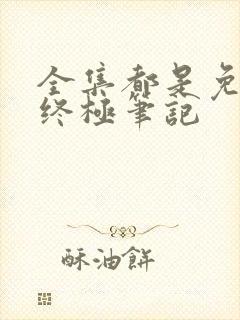 全集都是免费的终极笔记